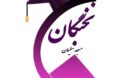 افتتاح سایت خبری نخبگان خوزستان