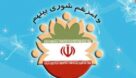 انصراف شورای سیاستگذاری اصلاح طلبان خوزستان از ارائه لیست در انتخابات شورای شهر اهواز