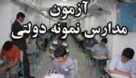 رقابت بیش از ۳۰ هزار دانش‌آموز برای ورود به مدارس نمونه‌دولتی خوزستان