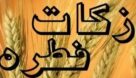 میزان زکات فطریه در خوزستان ۴۵هزار ریال اعلام شد