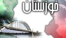 هفته ای تلخ و مرگبار برای خوزستان