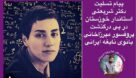 پیام تسلیت استاندارخوزستان در پی درگذشت بانوی نخبه ایرانی