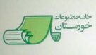 خانه مطبوعات خوزستان و موضوع ریاست آن / ضرورت است یا نیاز؟!