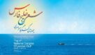 فراخوان چهارمین کنگره سراسری شعر خلیج فارس منتشر شد