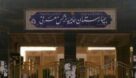 وضعیت تنها بیمارستان دولتی بندرماهشهر در حال بهبودی است
