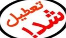 چهارشنبه در استان خوزستان تعطیل اعلام شد