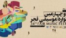 انتشار فراخوان سی و چهارمین جشنواره موسیقی فجر خوزستان