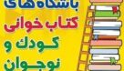 ثبت بیش از ۷۰۰ باشگاه کتابخوانی کودک و نوجوان شهری و روستایی در خوزستان