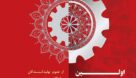 -فراخوان شرکت فولاد خوزستان از سازندگان قطعات، تجهیزات، مواد و تولید کنندگان داخلی در استان خوزستان