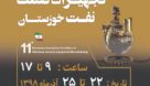 برگزاری یازدهمین نمایشگاه تخصصی ساخت تجهیزات صنعت نفت خوزستان
