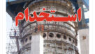 تکذیب هرگونه استخدام در شرکت فولاد خوزستان