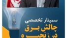 سخنرانی « مدیرعامل فولاد خوزستان» در سمینار «چالش برق در زنجیره فولاد»
