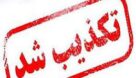 خبر استعفای استاندار خوزستان تکذیب شد