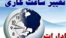 ‌ساعات کار ادارات خوزستان کاهش یافت