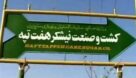 درخواست موافقت دولت با واگذاری نهایی مالکیت هفت‌تپه به نیشکر خوزستان