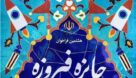 رقابت ایده‌ها و تولیدات فرهنگی خوزستان برای جایزه فیروزه