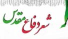 خوزستان میزبان کنگره سراسری شعر دفاع‌ مقدس