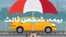 بخشودگی جرائم خودرو‌های بدون بیمه شخص ثالث در خوزستان