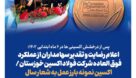 اعلام رضایت و تقدیر سهامداران از عملکرد فوق العاده شرکت فولاد اکسین خوزستان