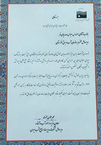 قدردانی معاون وزیر نیرو در امور آب و آبفا از مدیرعامل سازمان آب و برق خوزستان 