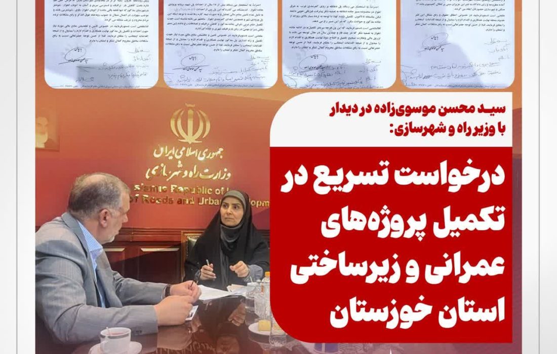 درخواست تسریع در تکمیل پروژه‌های عمرانی و زیرساختی استان خوزستان
