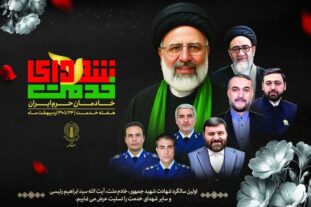 شهادت این عزیزان،که عمر خویش را وقف عزت و سربلندی ایران اسلامی و خدمت به مردم شریف کردند،داغی عظیم بر دل‌های ملت ایران نشاند و نام نیکشان را در تاریخ این سرزمین جاودان ساخت.