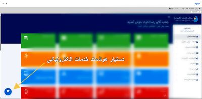 به گزارش شبکه خبری سازمان آب و برق خوزستان، حمید سلمانپور با اعلام این خبر اظهار کرد: در مرحله نخست، این دستیار برای فرآیندهای مرتبط با کارکرد و تردد، شامل مرخصی و مأموریت روزانه و ساعتی توسعه یافته و امکان پایش و پیگیری، وضعیت درخواست‌ها را به‌صورت هوشمند و بدون نیاز به مراجعه حضوری در اختیار کاربران قرار می‌دهد. وی افزود: این امکان با اطلاع‌رسانی دقیق و به‌موقع درباره وضعیت فرآیندها، نقش مؤثری در پیشگیری از بروز مواردی مانند کسر کار، غیبت یا تأخیر در ثبت کارکرد ماهانه ایفا می‌کند و موجب افزایش دقت و شفافیت در روند رسیدگی به امور اداری می‌شود. مدیر فناوری اطلاعات و امنیت فضای مجازی سازمان خاطرنشان کرد: این خدمت هم‌اکنون در سامانه میز کار الکترونیک فعال است و تمامی همکاران می‌توانند برای پیگیری وضعیت فرآیندهای خود از آن استفاده کنند. مسیر دسترسی: سامانه میز کار الکترونیک ← جریان کار جدید ← سامانه خدمات الکترونیک (سمت چپ پایین صفحه)