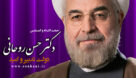 بیانیه حسن روحانی خطاب به ملت ایران درباره انتخابات