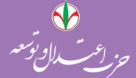 بیانیه حزب اعتدال و توسعه خوزستان بمناسبت انتخاب دکتر روحانی در انتخابات ریاست جمهوری ۹۶ و جشن ملی ایرانیان