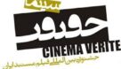 سه مستند از خوزستان در جشنواره سینما حقیقت انتخاب شد