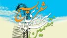 هفتمین جشنواره سراسری شعر بسیج ۲۹ دی‌ماه در اهواز برگزار می‌شود