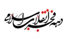 برنامه‌های اداره کل فرهنگ و ارشاد اسلامی خوزستان به مناسبت دهه فجر