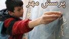 ۷ رتبه برتر پرسش مهر ریاست‌جمهوری به آموزش و پرورش خوزستان رسید