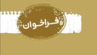 فراخوان سومین جشنواره رسانه‌های استان خوزستان منتشر شد