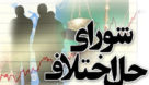 راه‌اندازی شعبه ویژه رسانه و هنر شورای حل اختلاف خوزستان