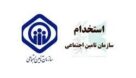 جذب ۱۹۸ نیروی درمانی برای خوزستان در آزمون استخدامی تامین اجتماعی