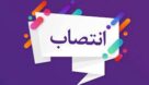 انتصاب ۲ مدیرکل جدید در استانداری خوزستان