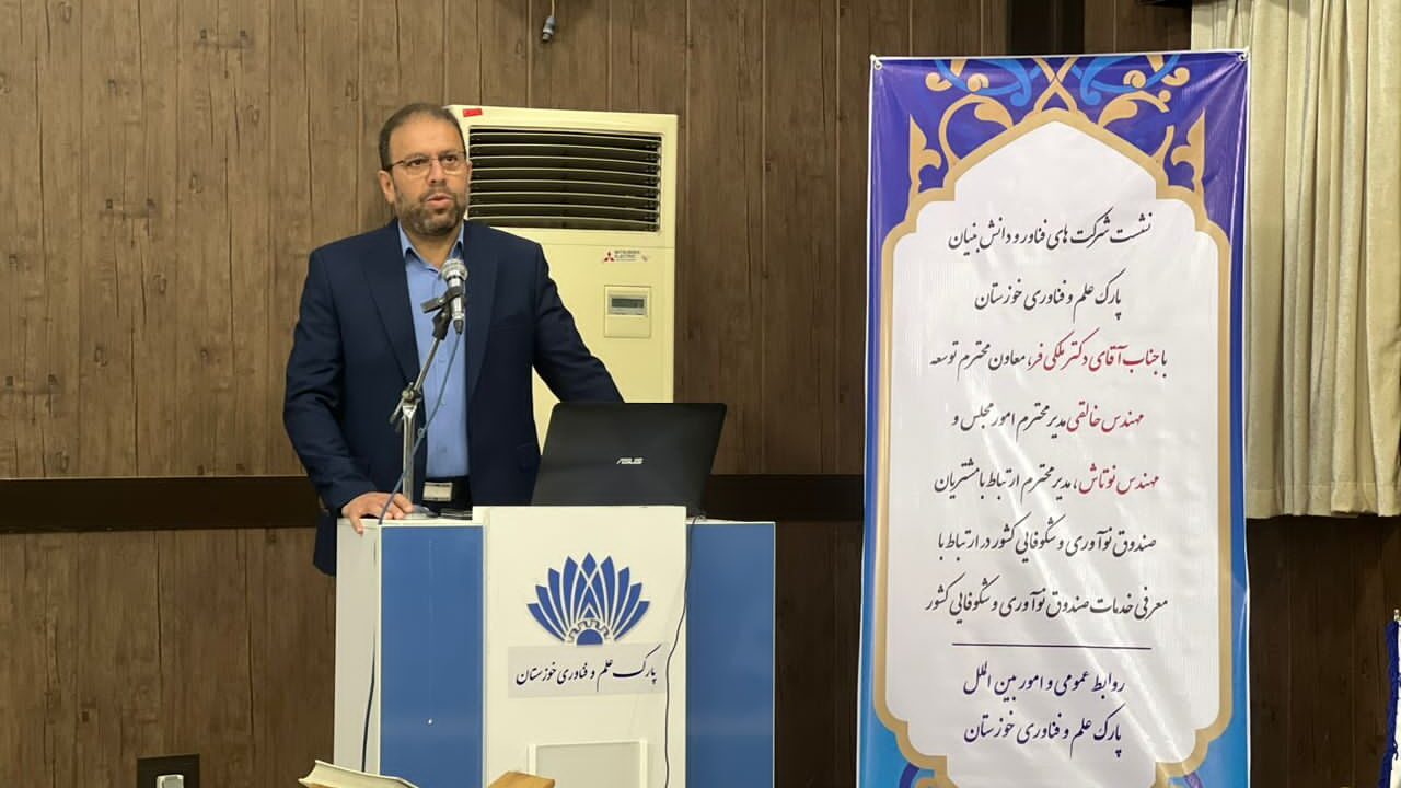 نشست معاون و اعضای صندوق نوآوری و شکوفایی کشور با شرکت های فناور و دانش بنیان پارک علم و فناوری خوزستان