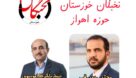 نخبگان خوزستان برای انتخابات اهواز لیست خود را ارائه داد