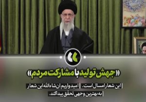 شعار سال ۱۴۰۳؛ از تبیین تا تحقق، مسئولیت مضاعف مدیران کشور