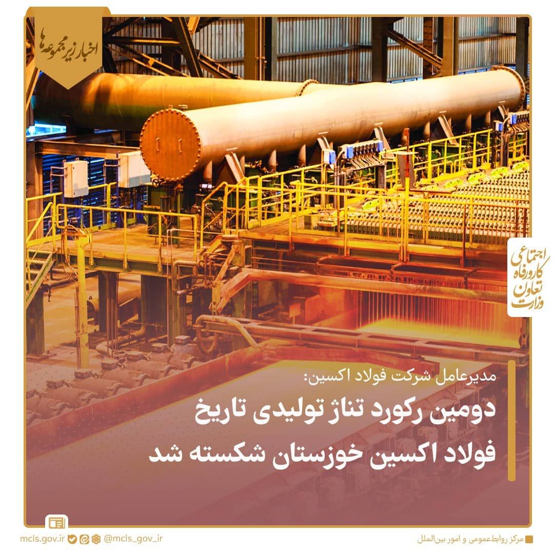 مدیریتی برتر که سبب ایجاد رکوردهای مستمر و متوالی در فولاد اکسین خوزستان شده است