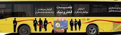 پیگیری کمبود کارت بلیت الکترونیک اتوبوس در اهواز