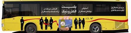 پیگیری کمبود کارت بلیت الکترونیک اتوبوس در اهواز