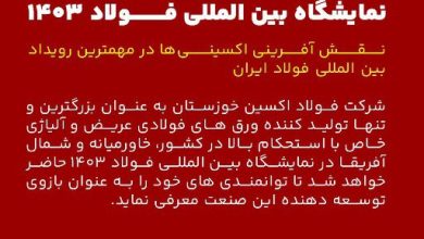 شرکت فولاد اکسین خوزستان به عنوان بزرگترین و تنها تولید کننده ورق های فولادی عریض و آلیاژی خاص با استحکام بالا در کشور،خاورمیانه و شمال آفریقا در نمایشگاه بین المللی فولاد ۱۴۰۳ حاضر خواهد شد تا توانمندی های خود را به عنوان بازوی توسعه دهنده این صنعت معرفی نماید.