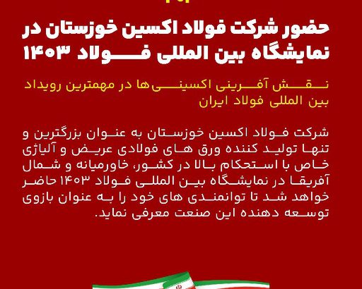 شرکت فولاد اکسین خوزستان به عنوان بزرگترین و تنها تولید کننده ورق های فولادی عریض و آلیاژی خاص با استحکام بالا در کشور،خاورمیانه و شمال آفریقا در نمایشگاه بین المللی فولاد ۱۴۰۳ حاضر خواهد شد تا توانمندی های خود را به عنوان بازوی توسعه دهنده این صنعت معرفی نماید.