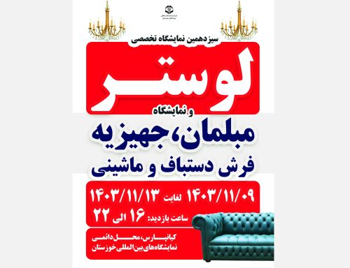با تمرکز بر رشد تولید داخلی و حمایت از سازندگان معتبر، سیزدهمین نمایشگاه تخصصی لوستر، مبلمان، جهیزیه و فرش دستباف و ماشینی، فعالیت خود را از نهم بهمن‌ماه در محل دائمی نمایشگاه‌های بین‌المللی خوزستان آغاز می‌کند.