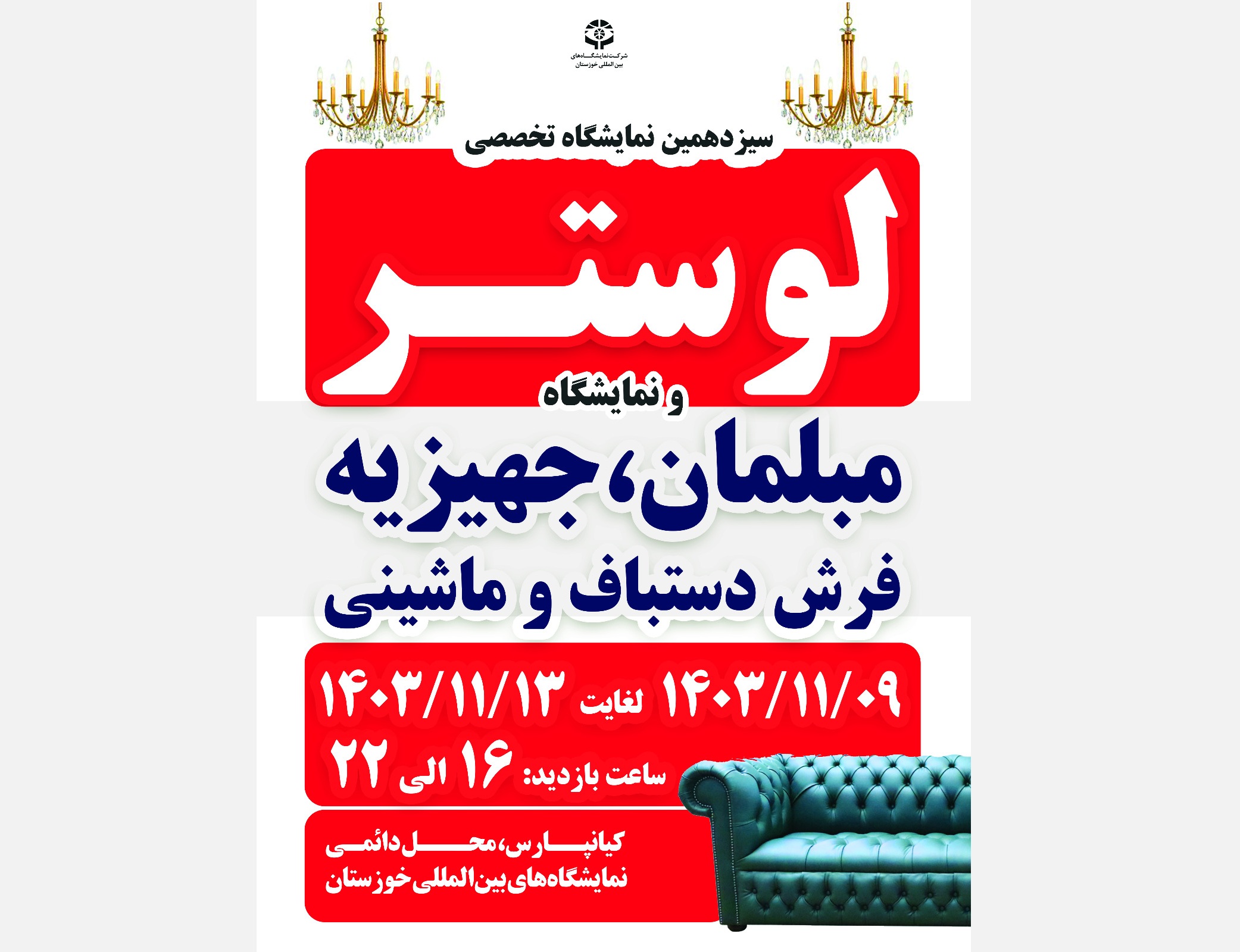 با تمرکز بر رشد تولید داخلی و حمایت از سازندگان معتبر، سیزدهمین نمایشگاه تخصصی لوستر، مبلمان، جهیزیه و فرش دستباف و ماشینی، فعالیت خود را از نهم بهمن‌ماه در محل دائمی نمایشگاه‌های بین‌المللی خوزستان آغاز می‌کند.