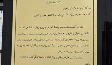 افتخاری دیگر برای شرکت آبفا خوزستان: طرح اجرایی شرکت آبفا خوزستان در سازه های بتنی حائز رتبه برتر شد