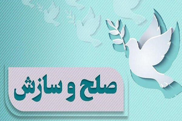 صلح و سازش در ۲۱ پرونده خانوادگی و اجتماعی با تلاش صلح یاران در اهواز