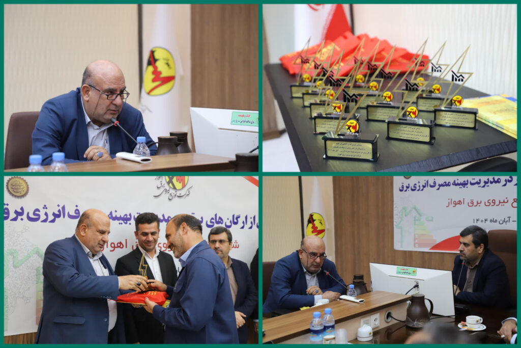 آیین تقدیر از دستگاه‌های برتر در مدیریت مصرف انرژی برق، چهارشنبه، ۲۸ آبان‌ماه، در سالن جلسات شرکت توزیع برق اهواز برگزار شد؛ مراسمی که با محوریت نقش‌آفرینی سازمان‌ها در پایداری شبکه، صرفه‌جویی و تولید انرژی همراه بود و در پایان، برترین دستگاه‌ها معرفی و تقدیر شدند.